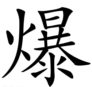 爆